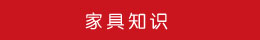 建材知識